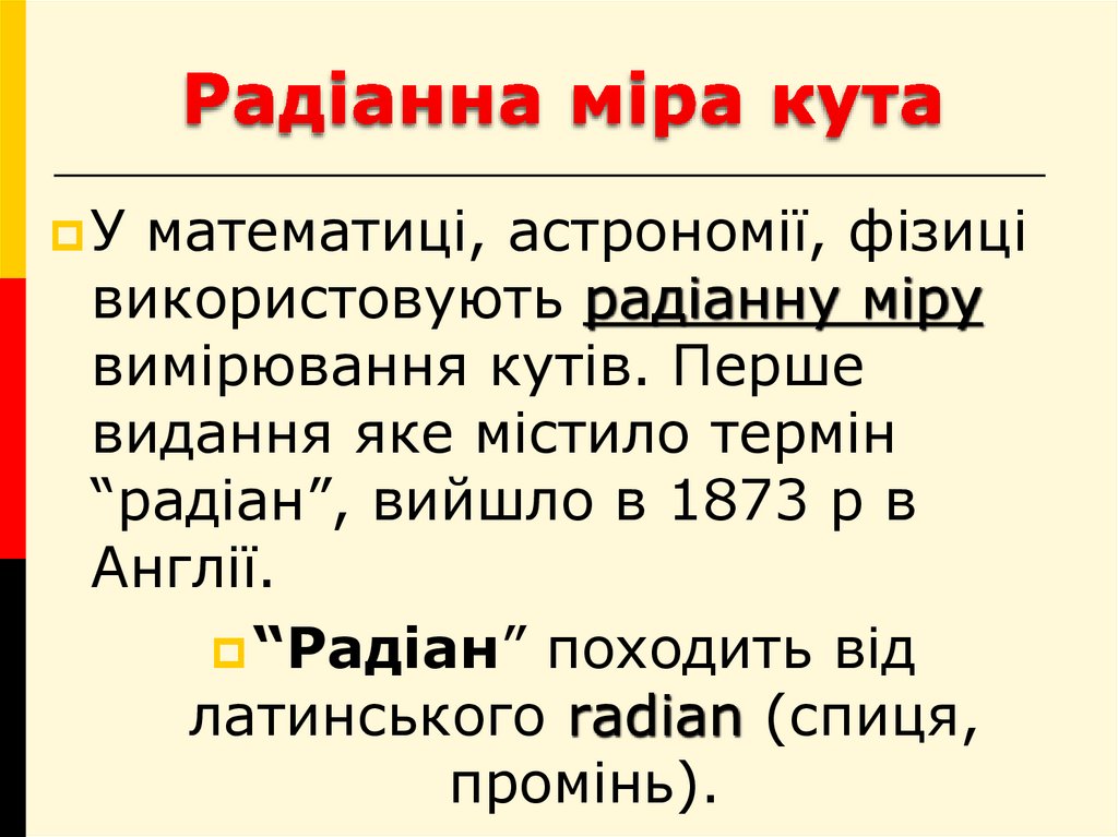 Радіанне вимірювання кутів - презентация онлайн