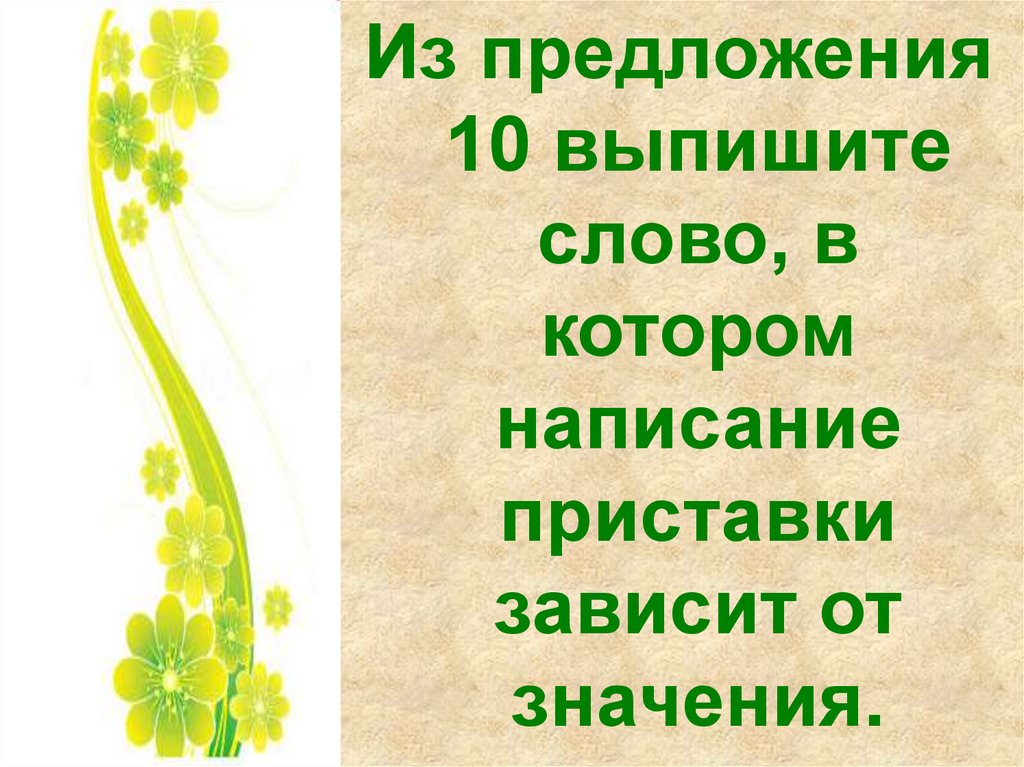 Написание приставки зависит от значения. Выписать значение. Предложение из 10 слов. Выпишите значения. Выписать значение слова.