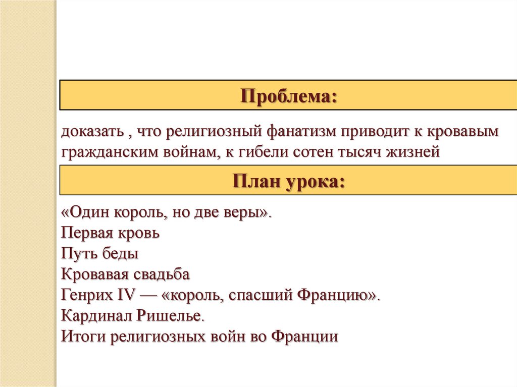 План религиозные войны и укрепление абсолютной монархии во франции 7 класс план