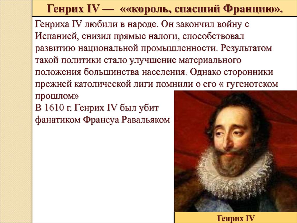 Мероприятия успеха правления генриха 4. Генрих Наваррский история 7 класс. Деятельность Генриха 4 во Франции. Религиозные войны во Франции Генрих 4 Бурбон. Религиозные войны в правления Генриха 4.