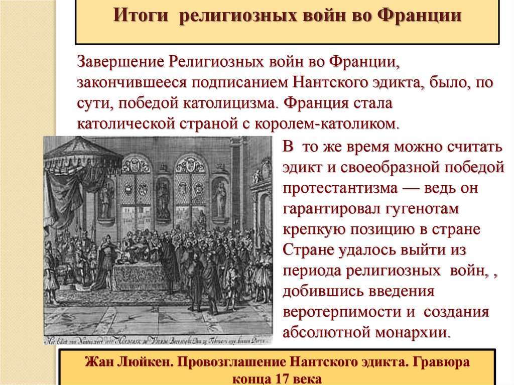 Укрепление абсолютной монархии. Религиозные войны между католиками и протестантами во Франции. Религиозные войны причины и итоги. Итоги религиозных войн во Франции 7 класс. Религиозные войны во Франции таблица 7 класс история.