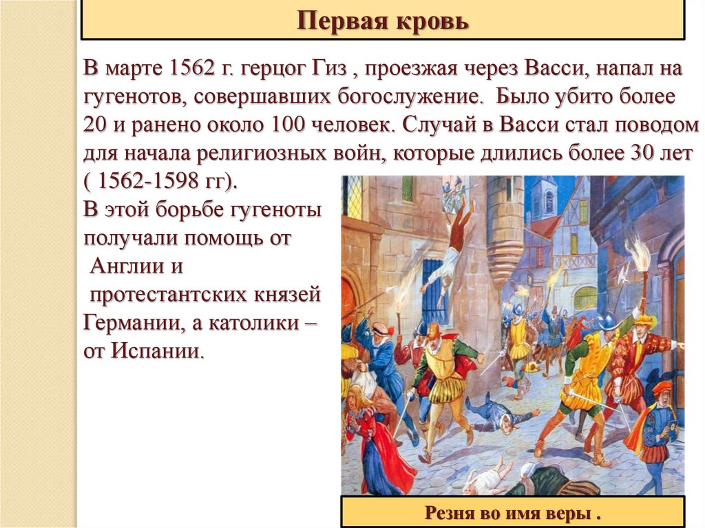 Местечко васси. Первая кровь история 7 класс кратко. Регигиозныеивойны и укрепление абсолютной монархии во Франции. Религиозные войны и укрепление абсолютной монархии во Франции. Религиозные войны для презентации.