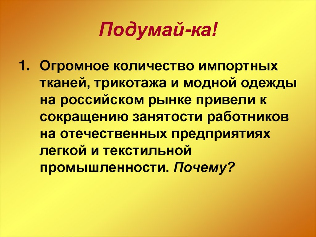 Подумай-ка!