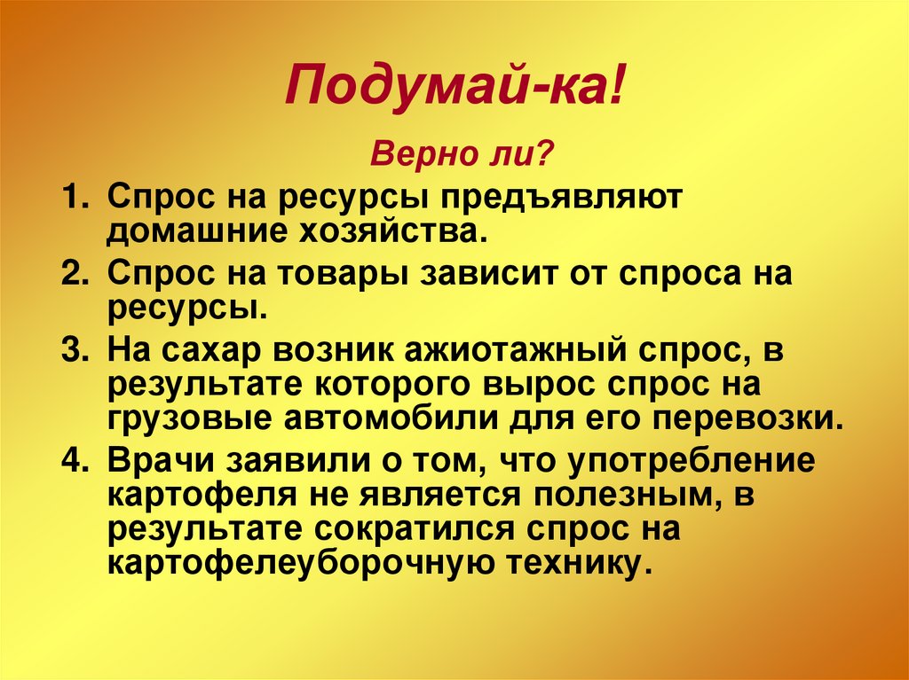 Подумай-ка!