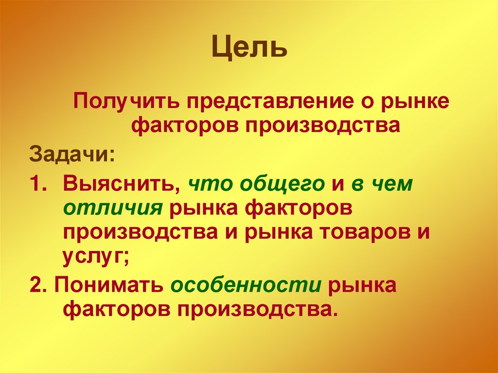 Цель