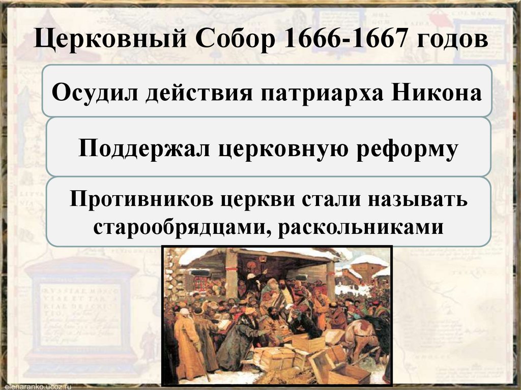 Основные решения церковного собора 1666 1667 гг