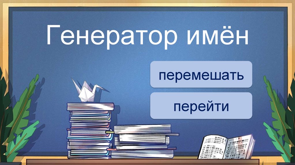 Генератор имён - презентация онлайн