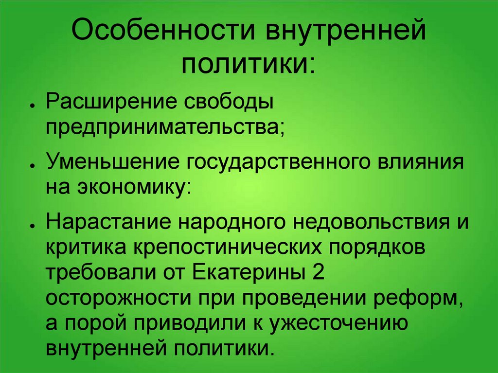 Внутренняя политика Екатерины 2. Особенности внутренней политики ...