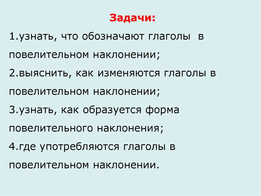 Составить 6 предложений с глаголами повелительного наклонения