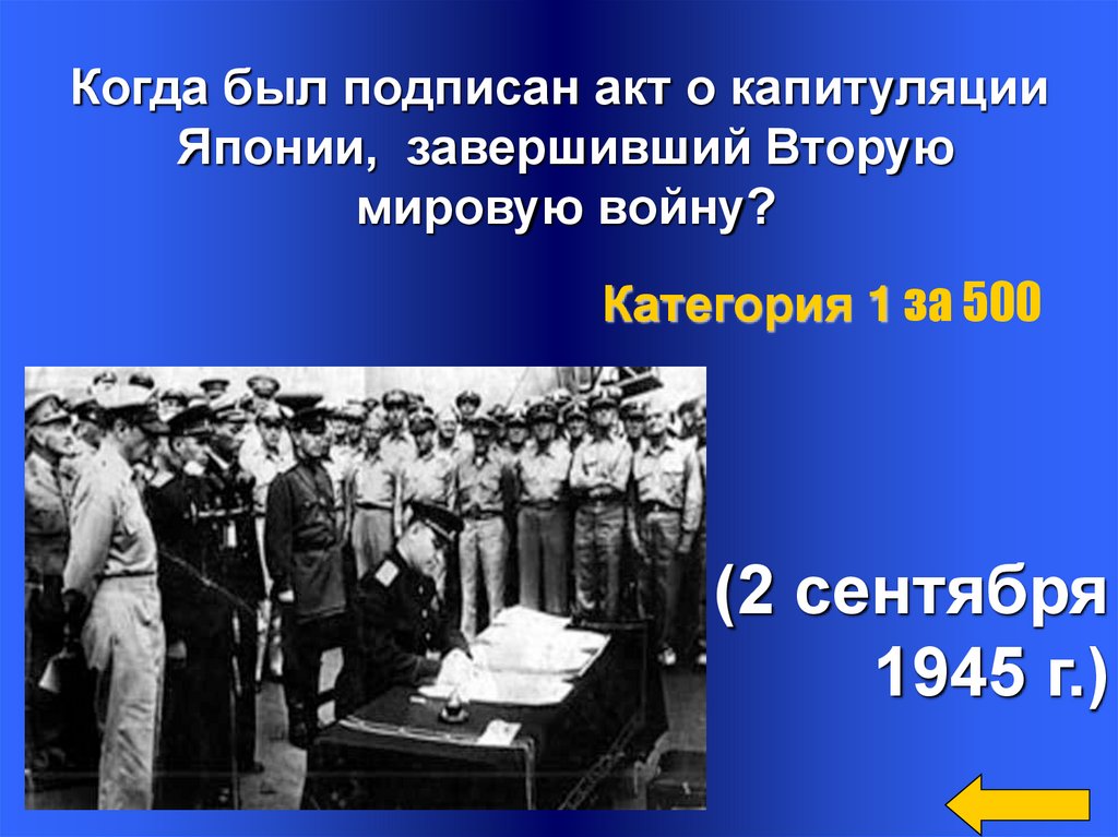 Кто подписал капитуляцию японии. Подписание акта капитуляции Японии 2 сентября 1945. Акт о капитуляции Японии 02.09.1945. Акт о безоговорочной капитуляции Японии был подписан 2 сентября. 2 Сентября 1945 акт о капитуляции подписала.