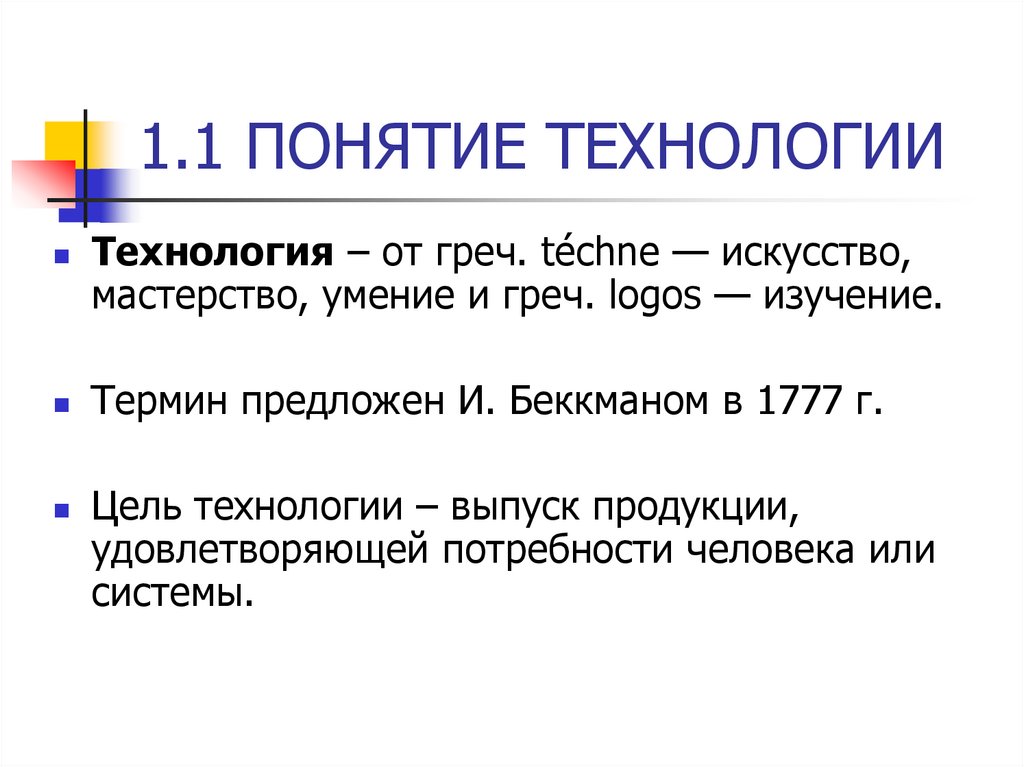 Основная технология понятие. Понятие технология.