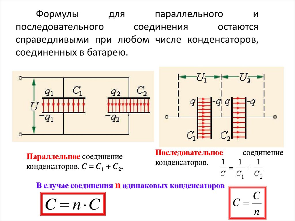 Электроемкость при последовательном соединении. Электрическая емкость конденсаторы соединение конденсаторов. Электрическая емкость параллельно Соединенных конденсаторов. Емкость при параллельном соединении конденсаторов. Формула ёмкости конденсатора при последовательном соединении.
