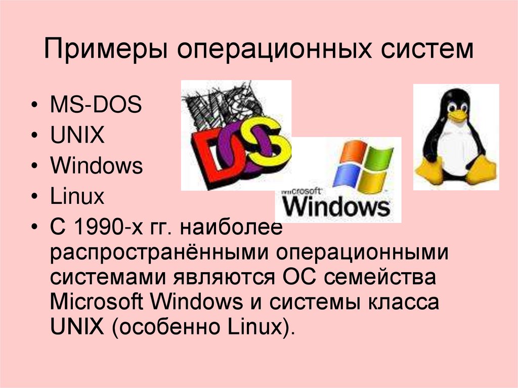 Примеры операционных систем