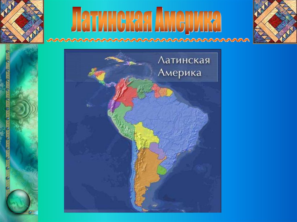 Латинская америка 7 класс презентация. Латинская Америка. Латинская Америка презентация. Презентация на тему латинская Америка. Латинская Америка география.