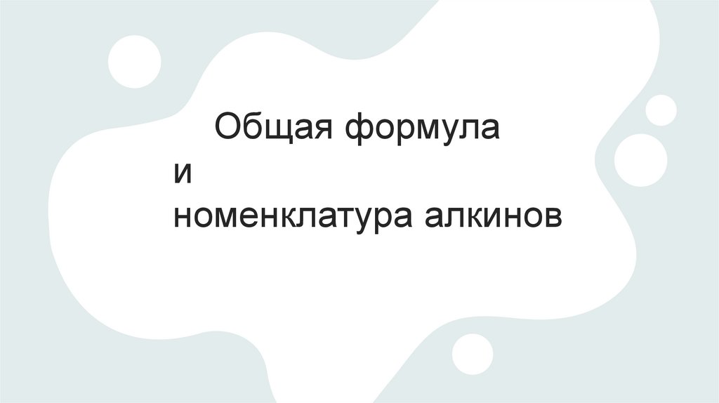 Общая формула и номенклатура алкинов - презентация онлайн