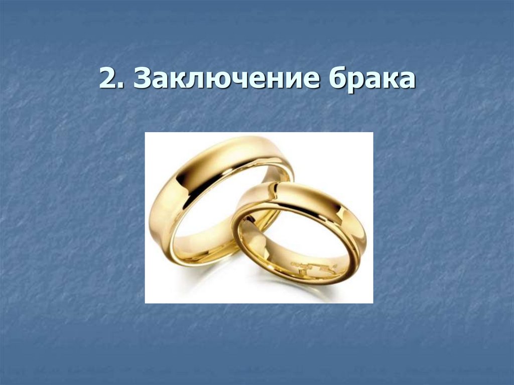 Определение брака. Семейное право картинки заключение брака. Выявление брака.