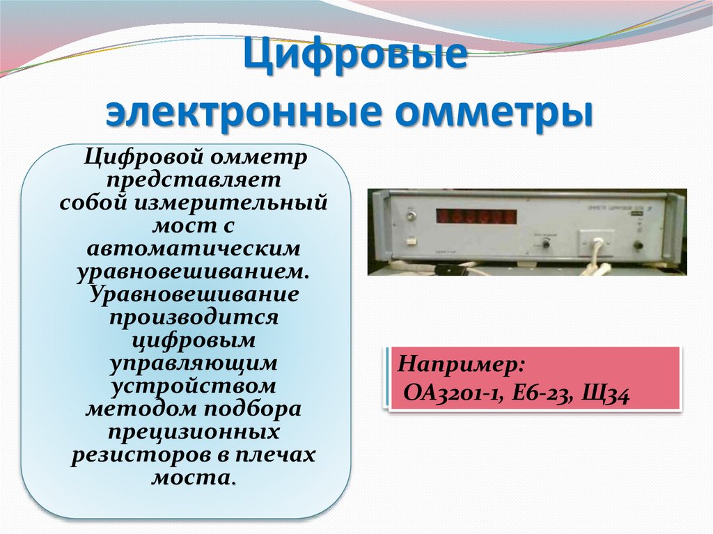 Омметр - измерительный прибор непосредственного отсчёта для определения ...