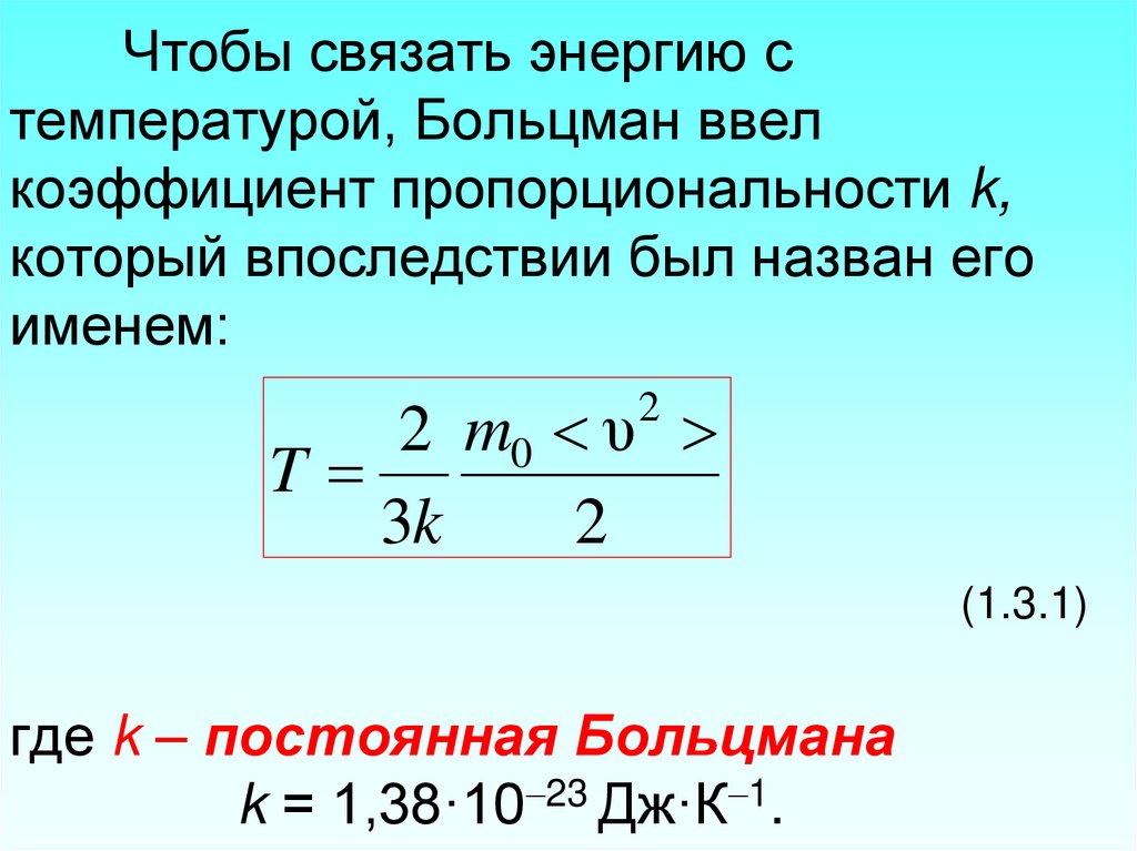 Энергия в температуру. Постоянная Больцмана. Постоянная Больцмана формула. Постоянная Больцмана равна. Константа Больцмана равна.