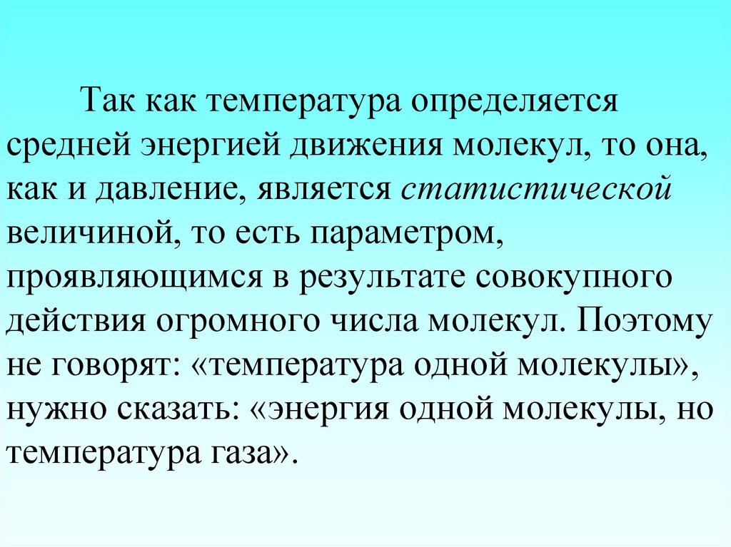 Как зависит средняя. Можно ли говорить о температуре одной или нескольких молекул. Можно ли говорить о температуре 1 или нескольких молекул. Можно ли говорить о температуре одной молекулы.