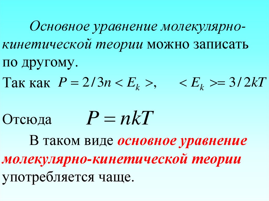 Основное уравнение молекулярно кинетической. Формула основного уравнения молекулярно-кинетической теории. Основное молекулярно-кинетическое уравнение. Основное уравнение МКТ. Основное уравнение молекулярно-кинетической теории газов.