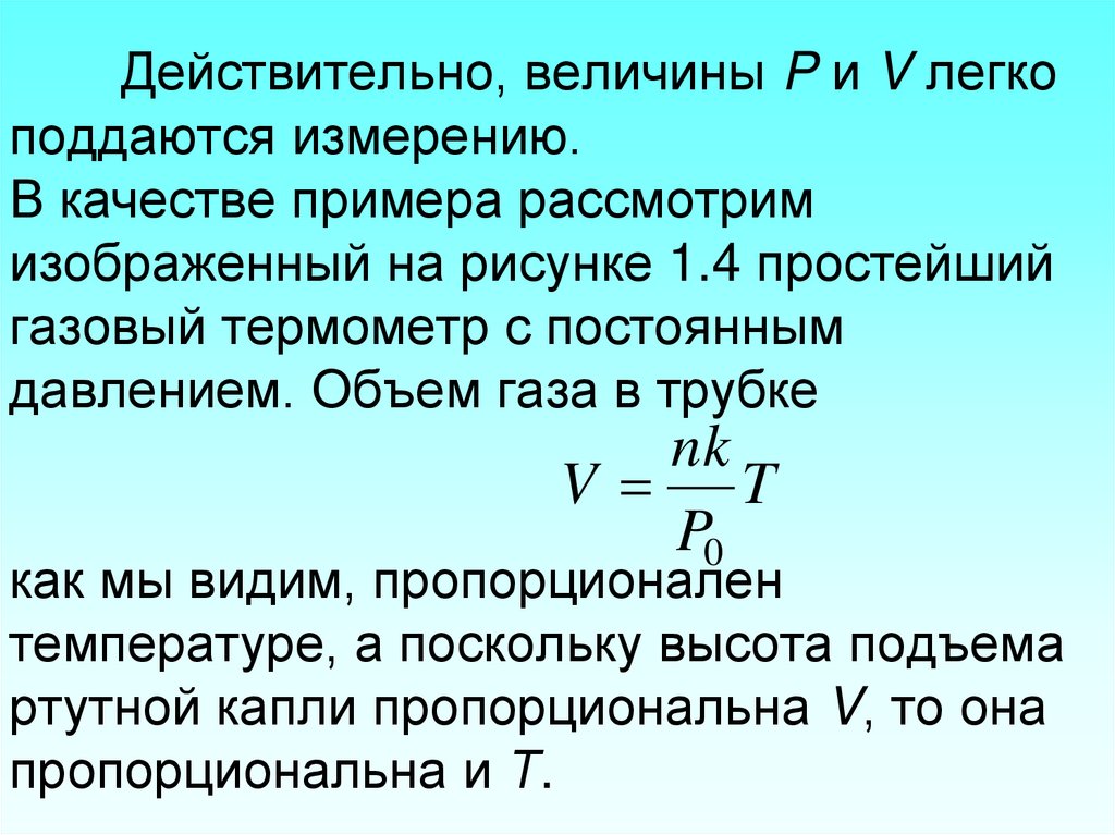 Объем газа. Величина p. Температура пропорциональна объему газа. Активный объем газа. Постоянное давление.