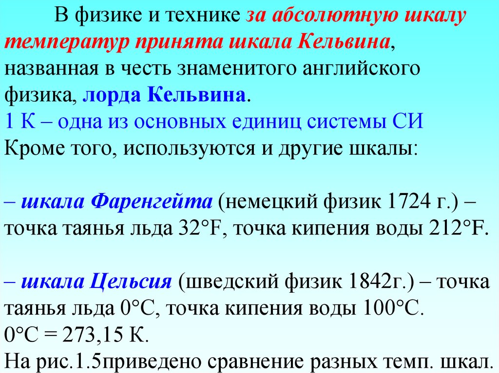 Абсолютная шкала температур кельвина. Абсолютная шкала температур это в физике. Шкала Кельвина единица измерения. Кельвин (единица измерения). Абсолютная температура единица измерения.