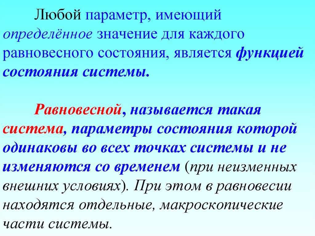 Имеет определенную. Какие величины называются параметрами состояния. Параметр, который не является функцией состояния системы. 