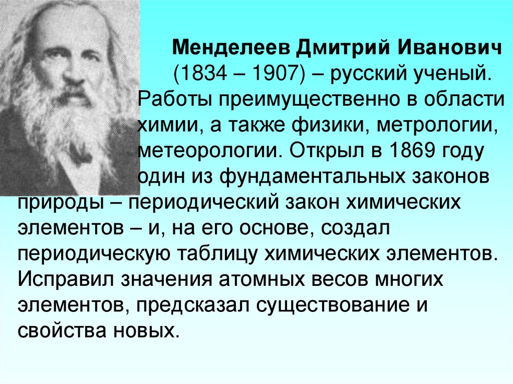 Менделеев вклад в науку презентация