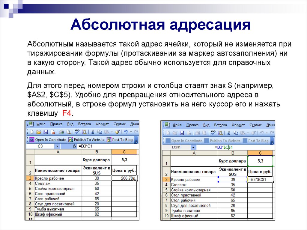 Абсолютный адрес ячейки. Относительный и абсолютный адрес ячейки в excel. Абсолютная адресация эксель. Абсолютная и Относительная адресация в MS excel. Абсолютная адресация ячеек в excel используется для.