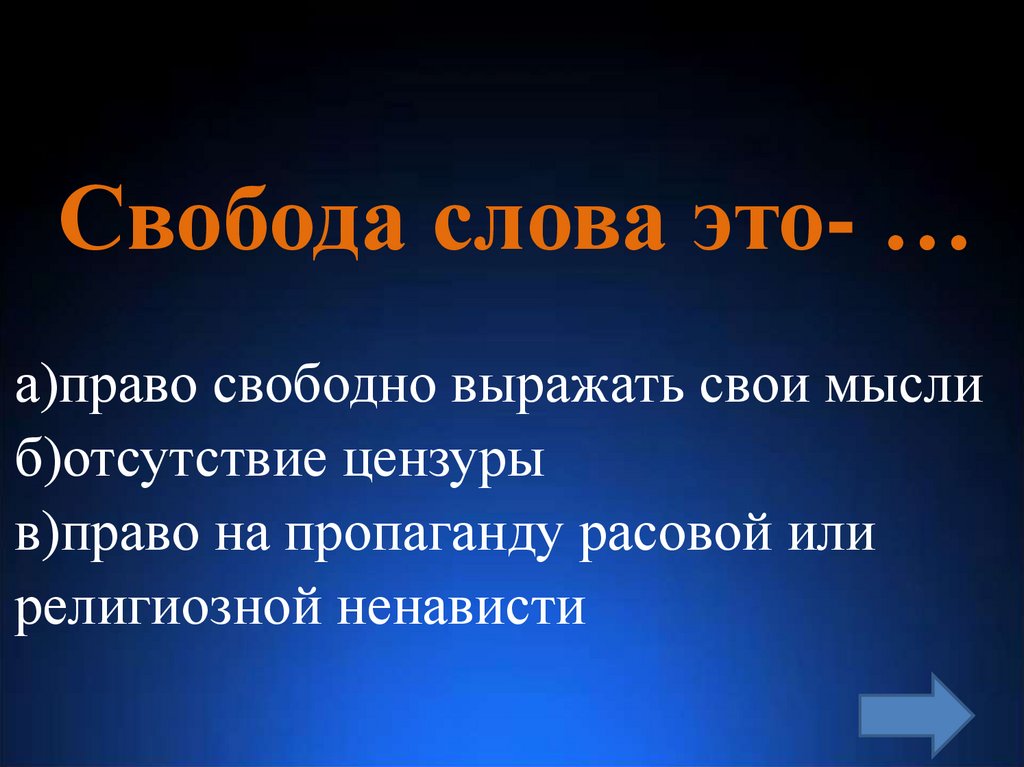 Свободное выражение. Свобода слова. Важность свободы слова. Определение слова Свобода. Презентация Свобода Сова.