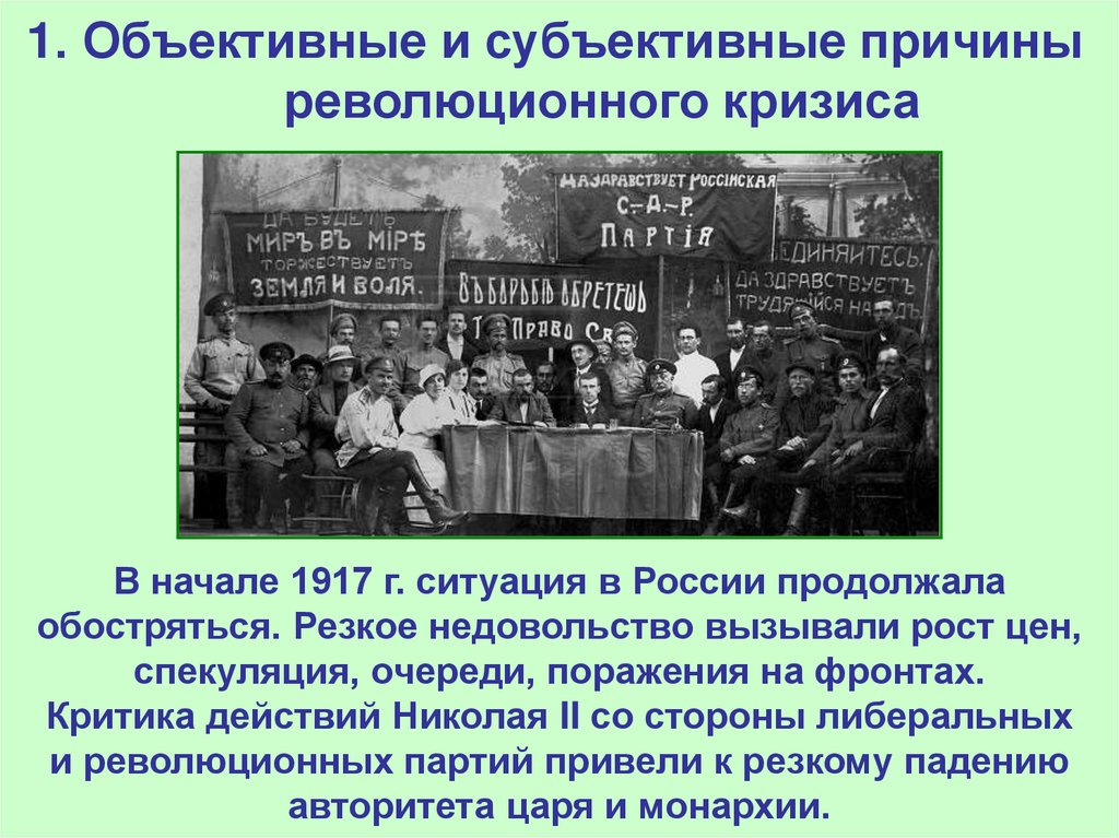Февраль 1917 года в россии кратко. Причины революционного кризиса 1917. Объективные и субъективные причины первой мировой.
