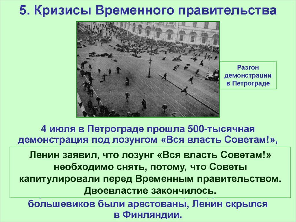 23 Февраля 1917 в Петрограде прошли манифестации под лозунгом. Правительство россии после событий февраля 1917 года