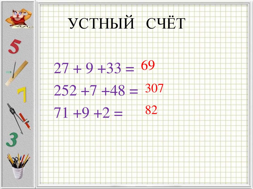УСТНЫЙ СЧЁТ