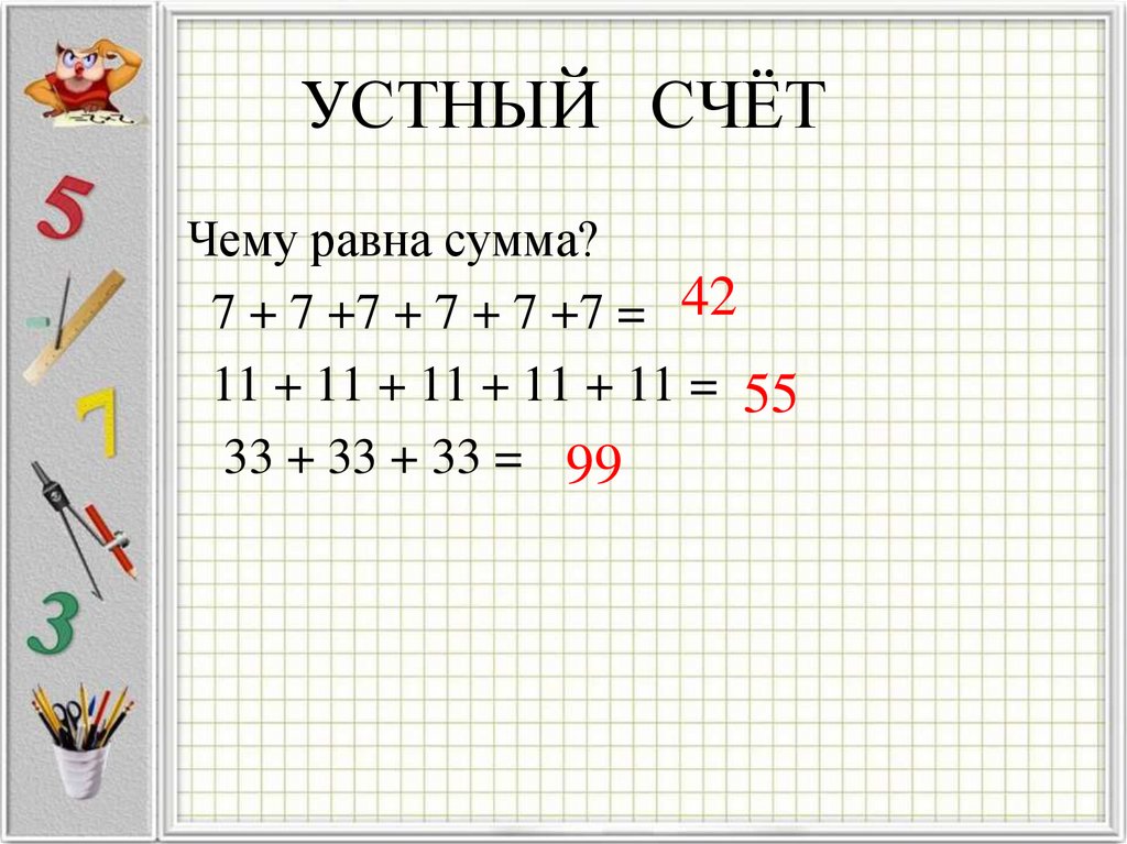 УСТНЫЙ СЧЁТ