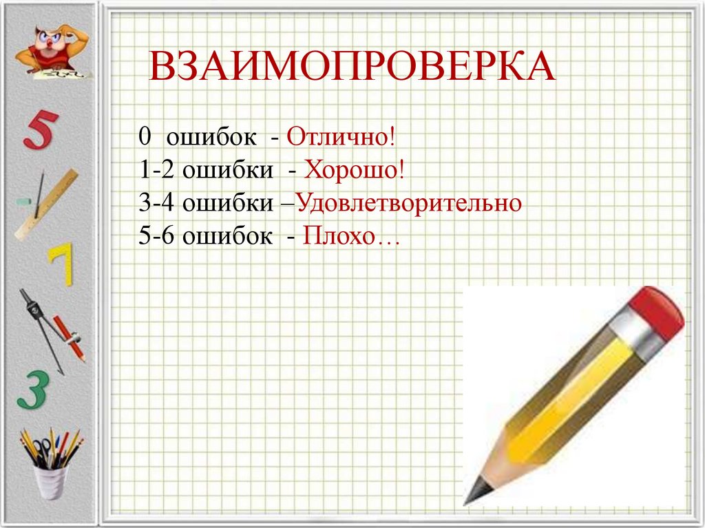 ВЗАИМОПРОВЕРКА