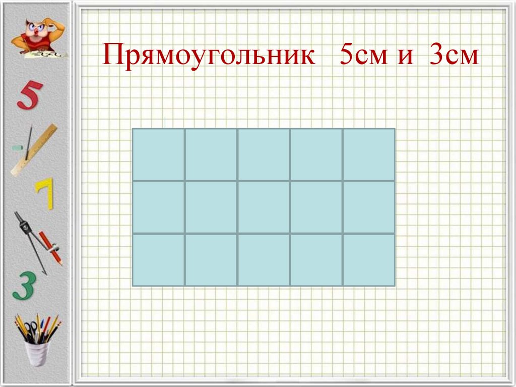Прямоугольник 5см и 3см