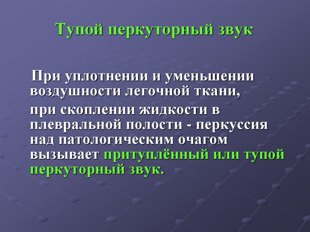 Перкуторный звук. Тупой перкуторный звук. При уплотнении легочной ткани перкуторный звук. Тупой перкуторный звук наблюдается при. Перкуторный звук над легочной тканью.