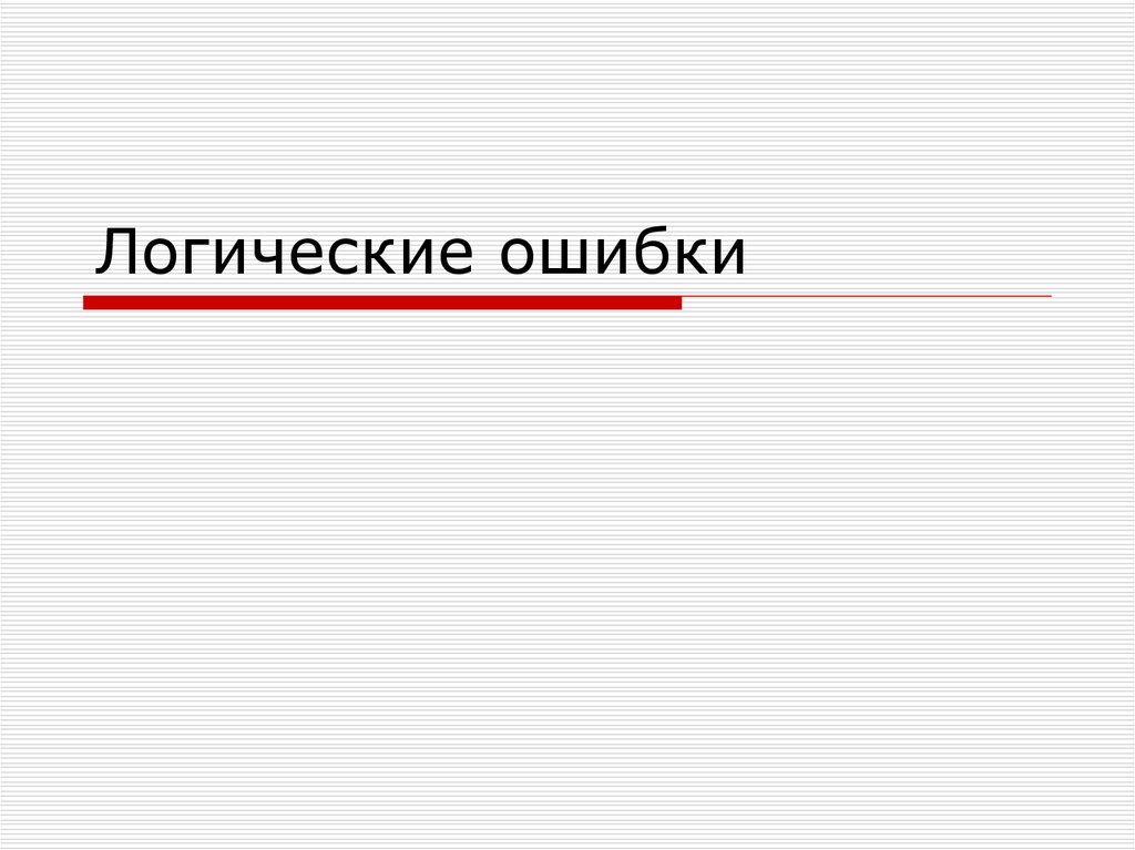 Презентация ошибки в презентациях