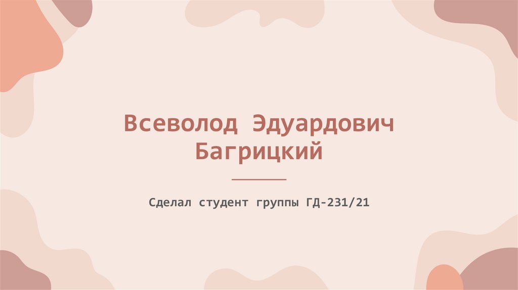 Всеволод багрицкий презентация