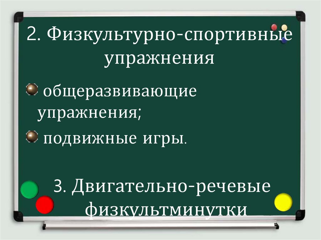 2. Физкультурно-спортивные упражнения