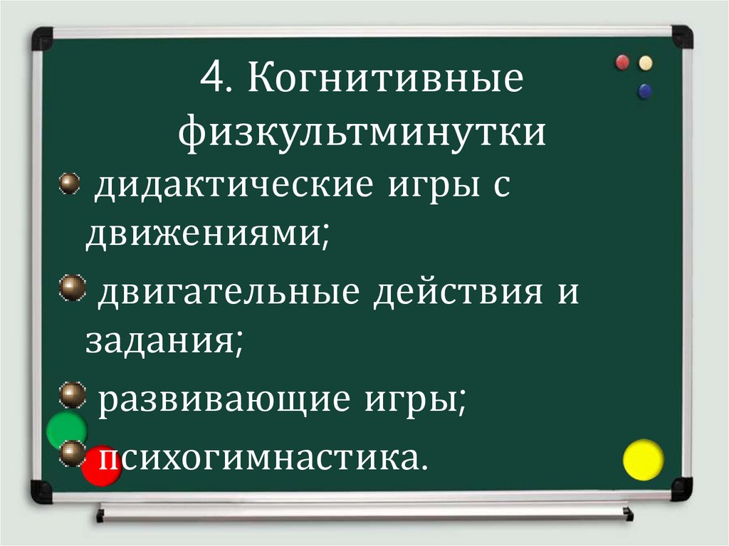 4. Когнитивные физкультминутки