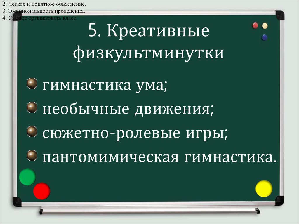 5. Креативные физкультминутки