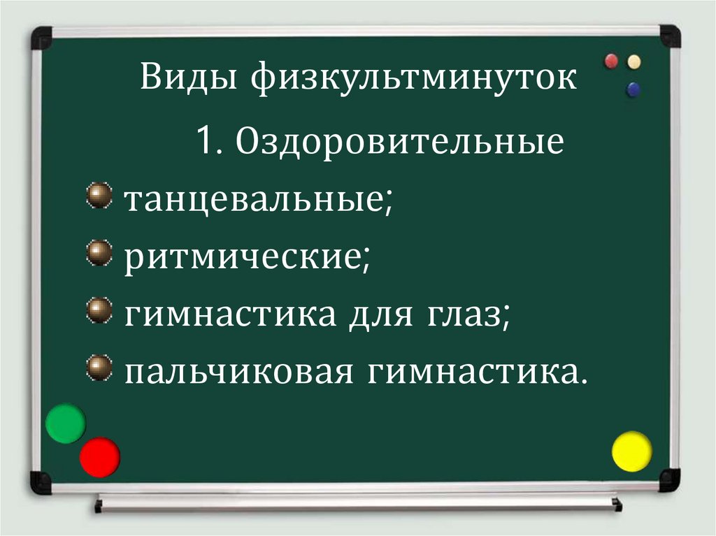 Виды физкультминуток