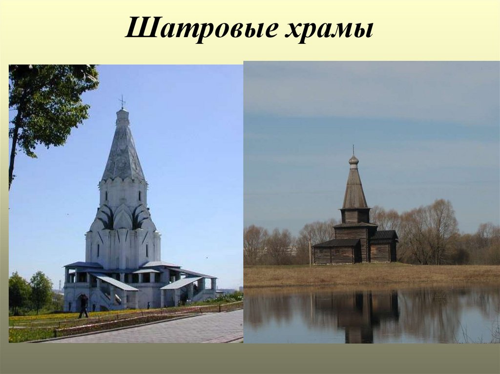 Шатровые храмы