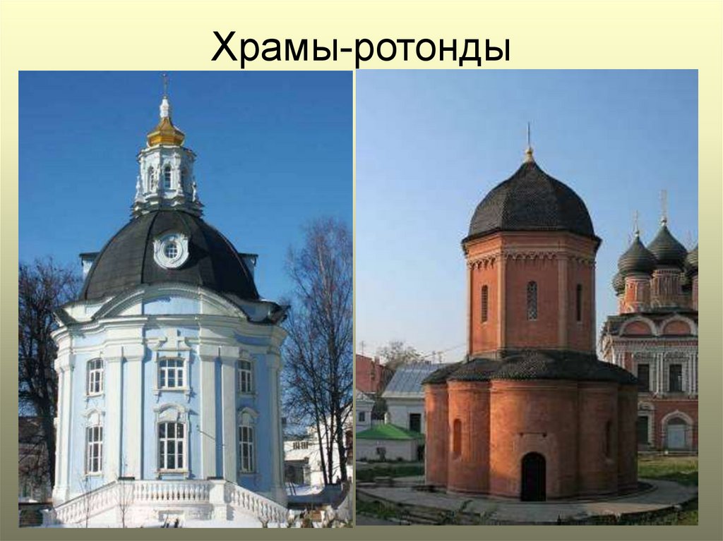 Храмы-ротонды