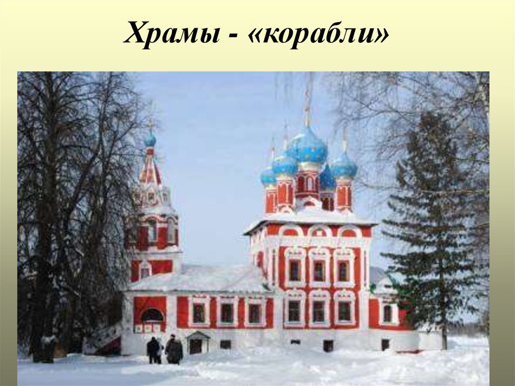 Храмы - «корабли»