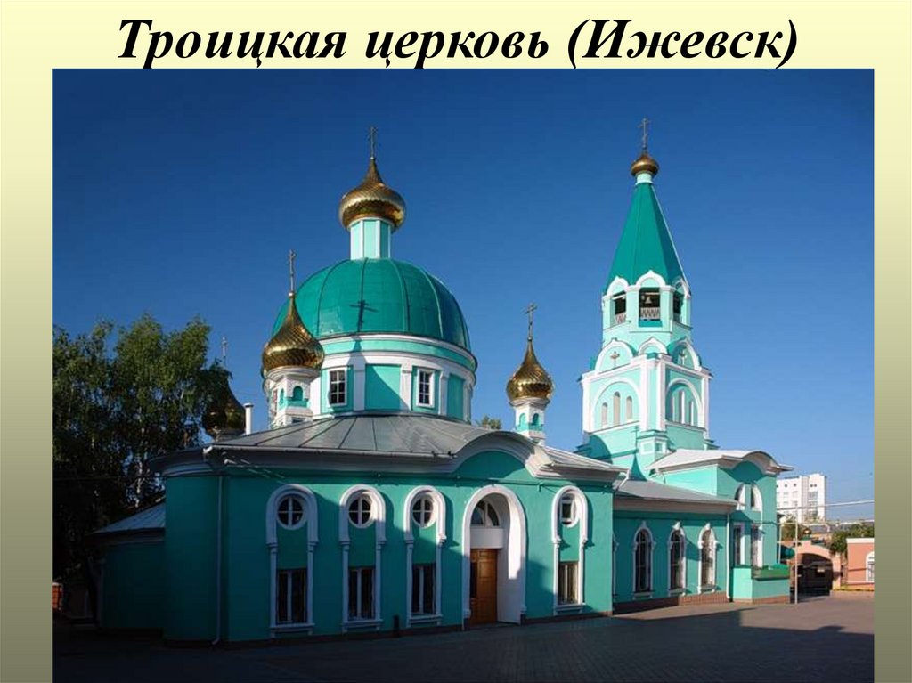 Троицкая церковь (Ижевск)