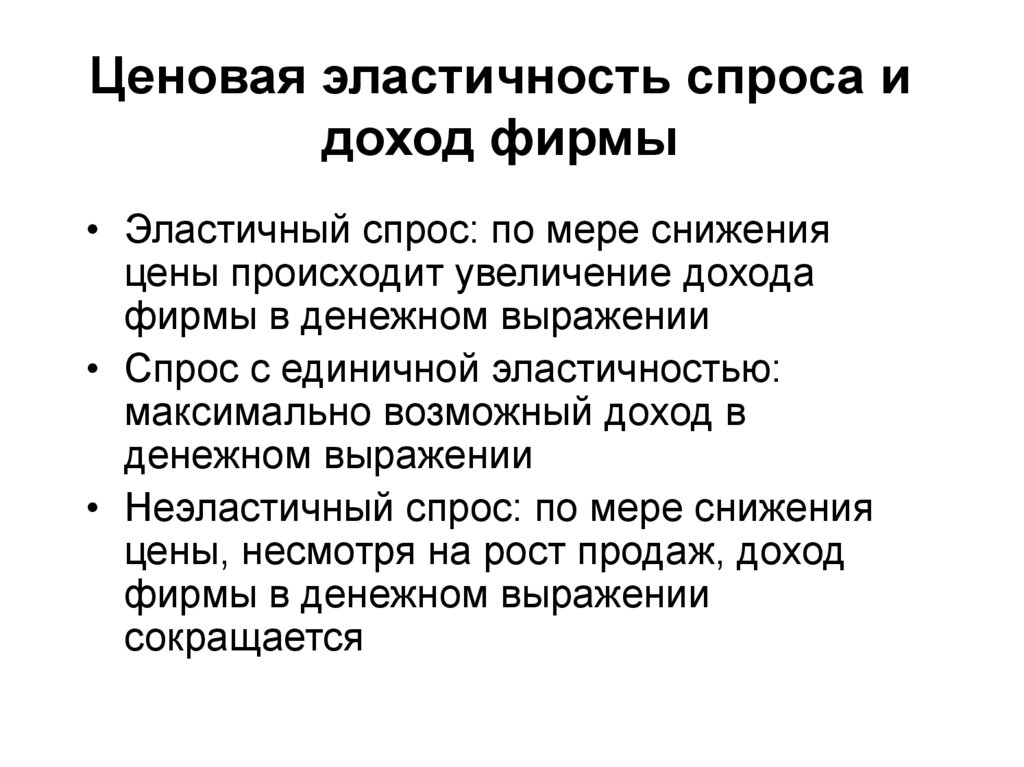 Влияющие на ценовую эластичность спроса. Ценовая эластичность спроса. Ценовую эластичность спроса. Модуль ценовой эластичности меньше 1. Ценовая эластичность если больше 1 что делать предприятию.