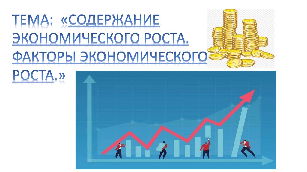 Презентация рост