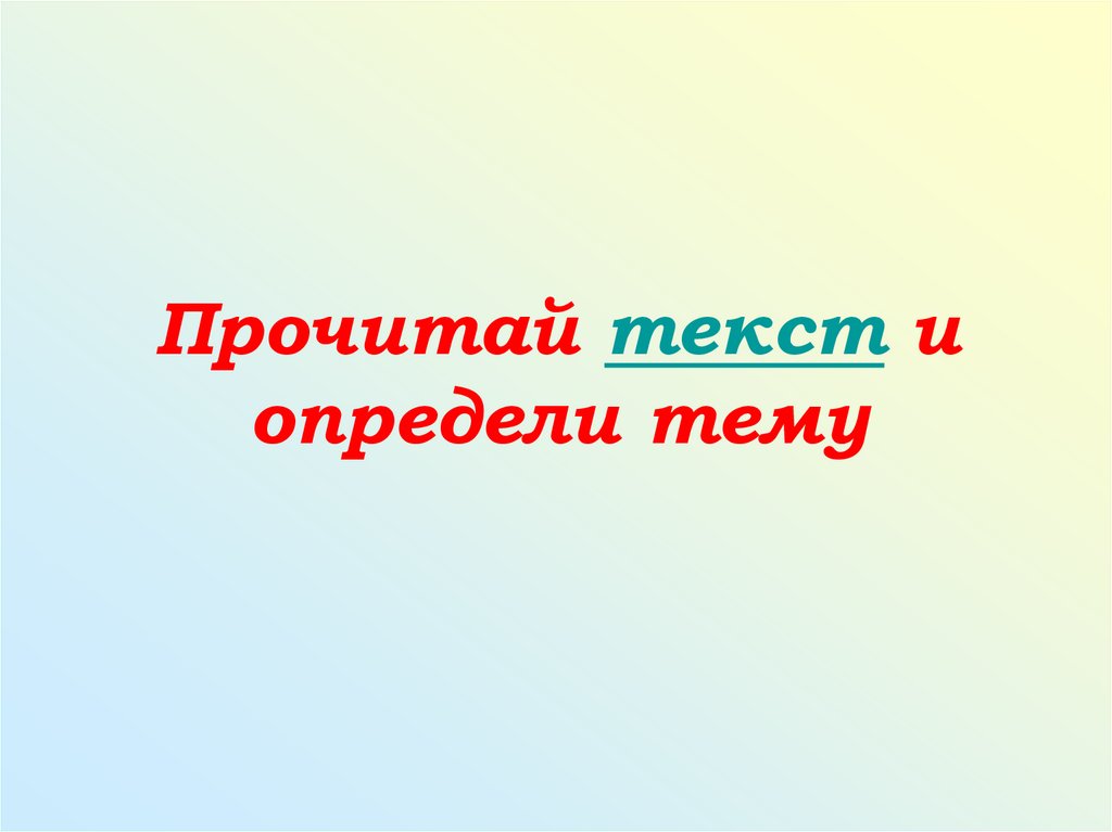 Прочитай текст и определи тему